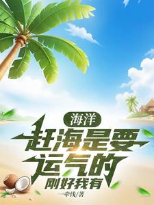 海洋：赶海是要运气的，刚好我有全文免费阅读