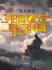 凡人修仙：开局看守草药场完整版