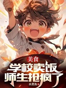 美食：学校卖饭，师生抢疯了免费阅读