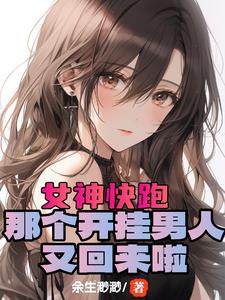 开局女神好感拉满，这谁顶得住？笔趣阁