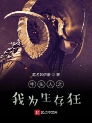 牛头人之我为生存狂免费阅读