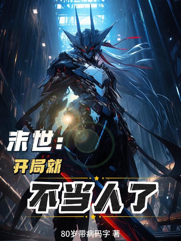 80岁带病码字末世：开局就不当人了