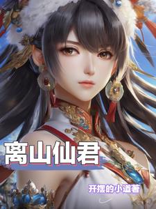 天品灵根，绝世仙途！超前更新