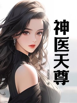 神医天尊免费阅读