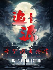 追源：开个团去抢宝笔趣阁