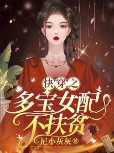 快穿之多宝女配不扶贫无错版