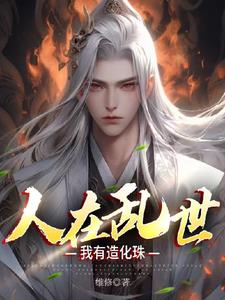 人在乱世，我有造化珠全本免费