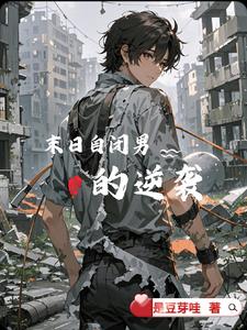 末日自闭男的逆袭全文免费阅读