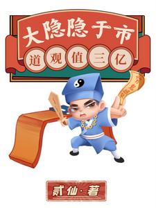 大隐隐于市，道观值三亿完整版