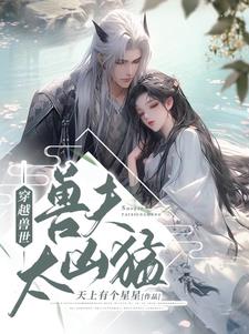 天上有个星星穿越兽世：兽夫太凶猛