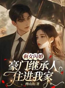 剩女闪婚，豪门继承人住进我家无错版