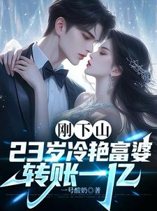 一夜风情，病娇女总裁缠上我最新章节