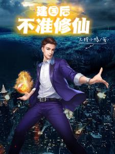 建国后不准修仙全本免费