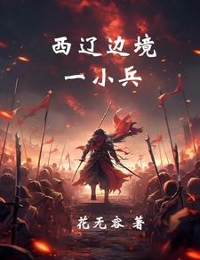 西辽崛起：封死欧洲中世纪最新章节