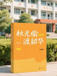 秋光偷渡韶华笔趣阁