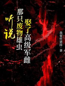 听说那只废物雄虫娶了高级军雌！免费阅读