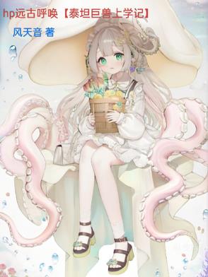 hp远古呼唤【泰坦巨兽上学记】完整版