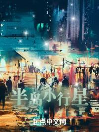 半岛小行星超前更新