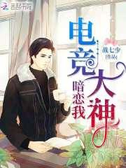 同居大神暗恋我免费阅读