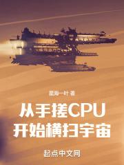 从手搓CPU开始横扫宇宙全文免费阅读