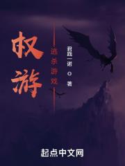 权游:逃杀游戏最新章节