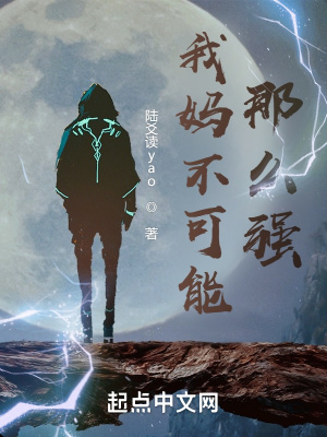 我妈不可能那么强无错版