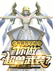 让你做哲学动漫，你做超兽武装？无错版